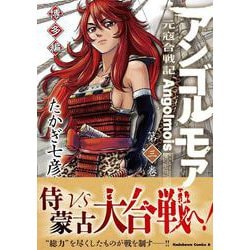 アンゴルモア 元寇合戦記 博多編 （3）（角川コミックス・エース） [コミック]