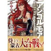 アンゴルモア 元寇合戦記 博多編 （3）（角川コミックス・エース） [コミック]