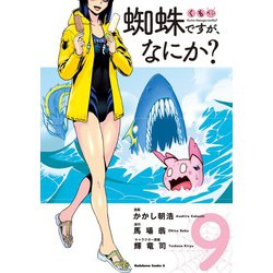 蜘蛛ですが、なにか？　（９）<9>(角川コミックス・エース) [コミック]