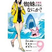 蜘蛛ですが、なにか？　（９）<9>(角川コミックス・エース) [コミック]