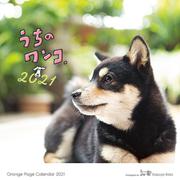オレンジページ　うちのワンコ。壁掛カレンダー2021 [カレンダー]