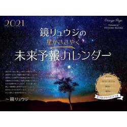 ヨドバシ Com 鏡リュウジの 星がささやく未来予報カレンダー21 ムックその他 通販 全品無料配達