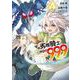 その劣等騎士、レベル９９９（4）(GCUP!) [コミック]