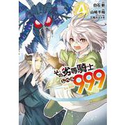 その劣等騎士、レベル９９９（4）(GCUP!) [コミック]