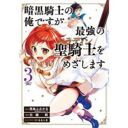 暗黒騎士の俺ですが最強の聖騎士をめざします（3）(GCUP!) [コミック]