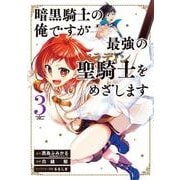 暗黒騎士の俺ですが最強の聖騎士をめざします（3）(GCUP!) [コミック]