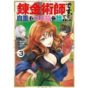 錬金術師です。自重はゴミ箱に捨ててきました。（3）(GCUP!) [コミック]