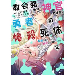教会務めの神官ですが、勇者の惨殺死体転送されてくるの勘弁して欲しいです（2）(GCUP!) [コミック]