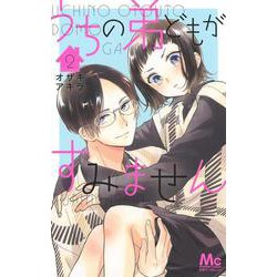 うちの弟どもがすみません 2(マーガレットコミックス) [コミック]
