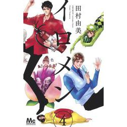 イロメン ―十人十色― 4(マーガレットコミックス) [コミック]