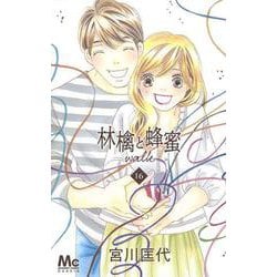 ヨドバシ.com - 林檎と蜂蜜walk 16(マーガレットコミックス) [コミック