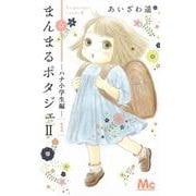 まんまるポタジェ2 1(マーガレットコミックス) [コミック]