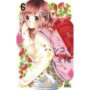 ハツコイと太陽 6(りぼんマスコットコミックス) [コミック]