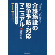 Q&Aでわかる!介護施設の紛争予防・対応マニュアル [単行本]