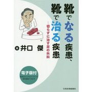 靴でなる疾患、靴で治る疾患―切らずに治す足の外科 [単行本]