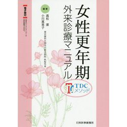 ヨドバシ.com - 女性更年期外来診療マニュアル―TDCメソッド [単行本