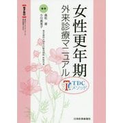 女性更年期外来診療マニュアル―TDCメソッド [単行本]