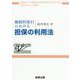 継続的取引における担保の利用法 [単行本]