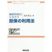 継続的取引における担保の利用法 [単行本]