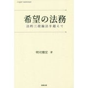 希望の法務―法的三段論法を超えて [単行本]