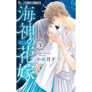 海神の花嫁<３>(フラワーコミックス α) [コミック]