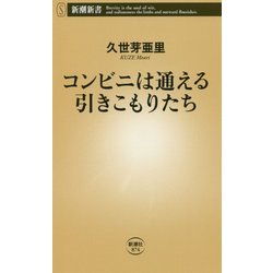 コンビニは通える引きこもりたち(新潮新書) [新書]