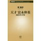 天才 富永仲基―独創の町人学者(新潮新書) [新書]