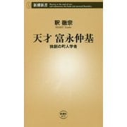 天才 富永仲基―独創の町人学者(新潮新書) [新書]
