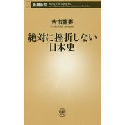 絶対に挫折しない日本史(新潮新書) [新書]