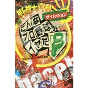 野球大喜利 ザ・パッション-～こんなプロ野球はイヤだ8～ [単行本]
