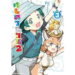 ヨドバシ.com - けものフレンズ2 （3）（角川コミックス・エース