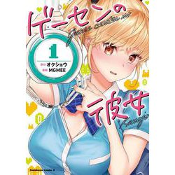 ゲーセンの彼女 （1）（角川コミックス・エース） [コミック]