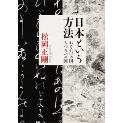 日本という方法―おもかげの国・うつろいの国(角川ソフィア文庫) [文庫]
