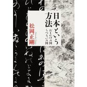 日本という方法―おもかげの国・うつろいの国(角川ソフィア文庫) [文庫]
