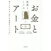 教養としてのお金とアート―誰でもわかる「新たな価値のつくり方」 [単行本]