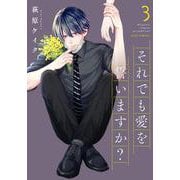 それでも愛を誓いますか？<3>(ジュールコミックス) [コミック]