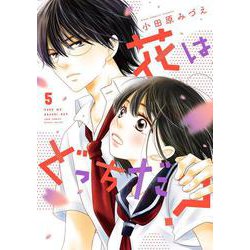 花はどっちだ？<5>(ジュールコミックス) [コミック]