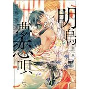 明烏夢恋唄(マージナルコミックス) [コミック]
