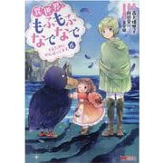 異世界でもふもふなでなでするためにがんばってます。<6>(モンスターコミックス) [コミック]