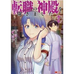 転職の神殿を開きました<2>(モンスターコミックス) [コミック]