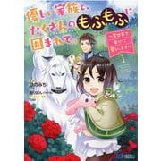 優しい家族と、たくさんのもふもふに囲まれて。～異世界で幸せに暮らします～<1>(モンスターコミックスｆ) [コミック]