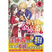 騎士団の金庫番〈2〉元経理OLの私、騎士団のお財布を握ることになりました(アリアンローズ) [単行本]