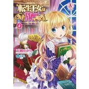 転生王女は今日も旗を叩き折る 4（アリアンローズコミックス） [コミック]