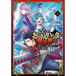 最強のおっさんハンター異世界へ　～今度こそゆっくり静かに暮らしたい～（2）(ガンガンコミックスＵＰ！) [コミック]