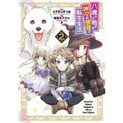 八歳から始まる神々の使徒の転生生活（2）(GCUP!) [コミック]