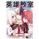 英雄教室（10）(ｶﾞﾝｶﾞﾝｺﾐｯｸｽ) [コミック]