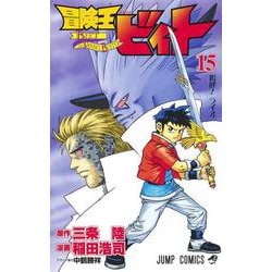 ヨドバシ Com 冒険王ビィト 15 ジャンプコミックス コミック 通販 全品無料配達