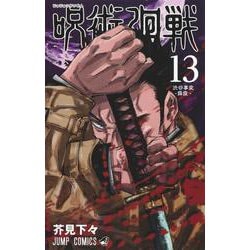 ヨドバシ Com 呪術廻戦 13 ジャンプコミックス コミック 通販 全品無料配達