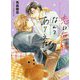恋に無縁なんてありえない（キャラ文庫） [文庫]