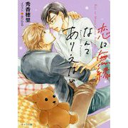 恋に無縁なんてありえない（キャラ文庫） [文庫]